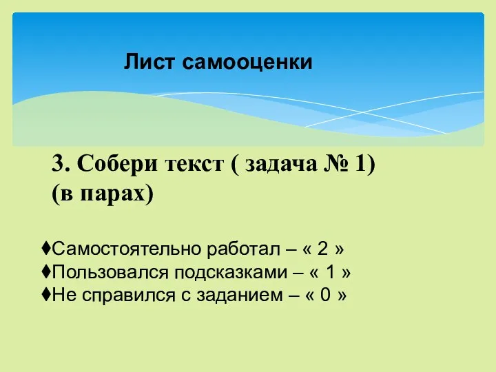 3. Собери текст ( задача № 1) (в парах) Самостоятельно