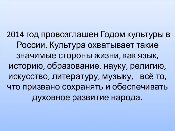 2014 год провозглашен Годом культуры в России. Культура охватывает такие