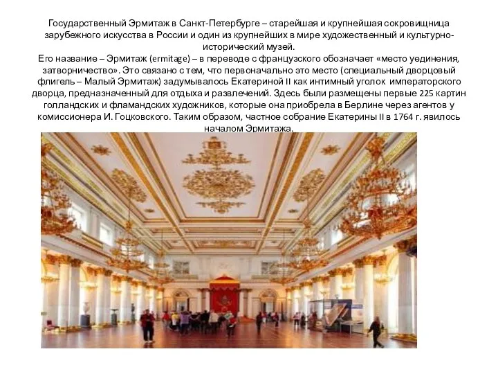 Государственный Эрмитаж в Санкт-Петербурге – старейшая и крупнейшая сокровищница зарубежного искусства в России