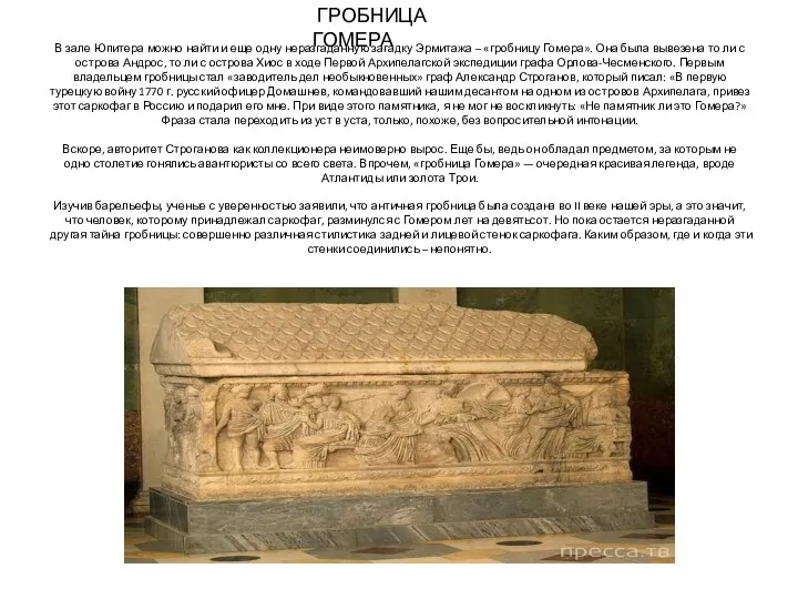 В зале Юпитера можно найти и еще одну неразгаданную загадку Эрмитажа – «гробницу