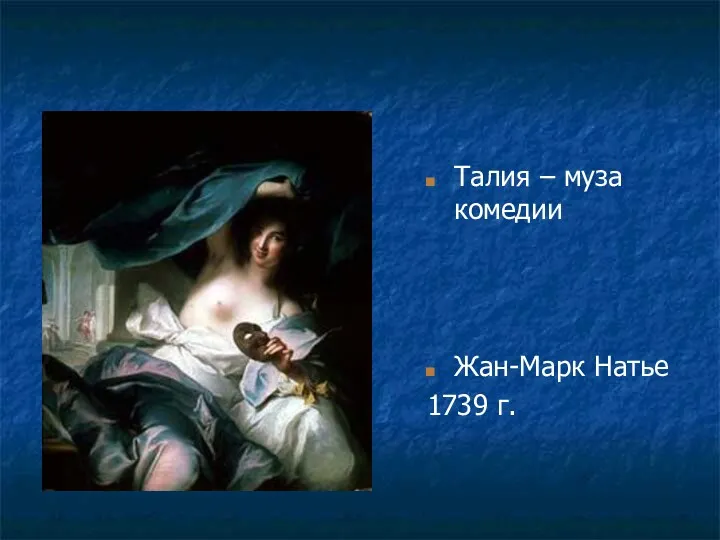Талия – муза комедии Жан-Марк Натье 1739 г.