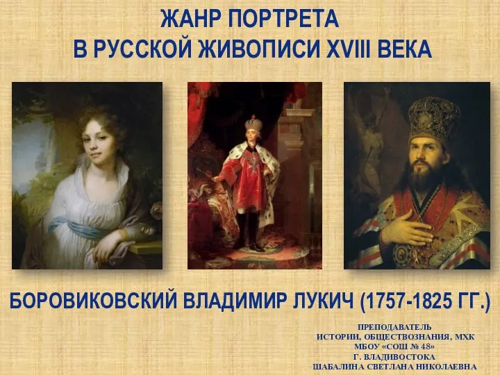 Жанр портрета в Русской живописи XVIII века