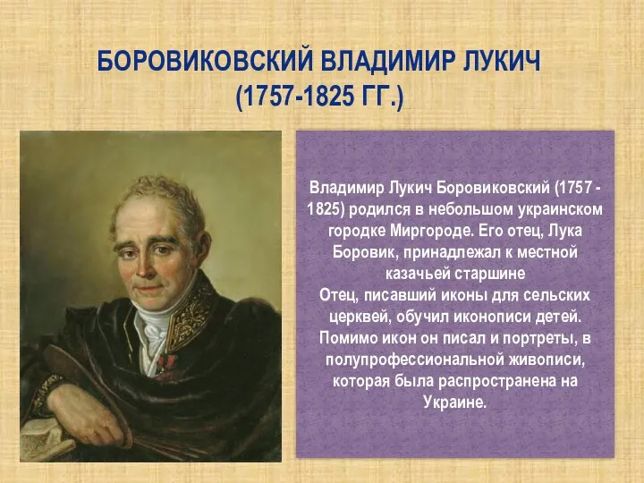 Боровиковский Владимир Лукич (1757-1825 гг.) Владимир Лукич Боровиковский (1757 - 1825) родился в
