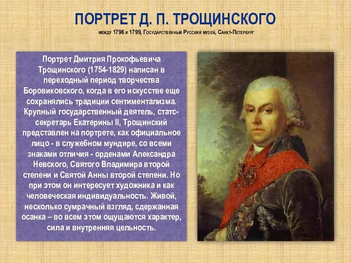 Портрет Д. П. Трощинского между 1796 и 1799, Государственный Русский музей, Санкт-Петербург Портрет
