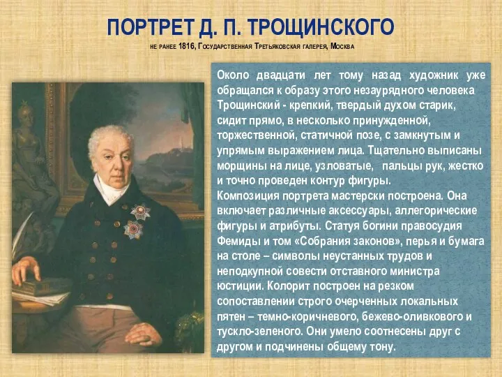 Портрет Д. П. Трощинского не ранее 1816, Государственная Третьяковская галерея, Москва Около двадцати