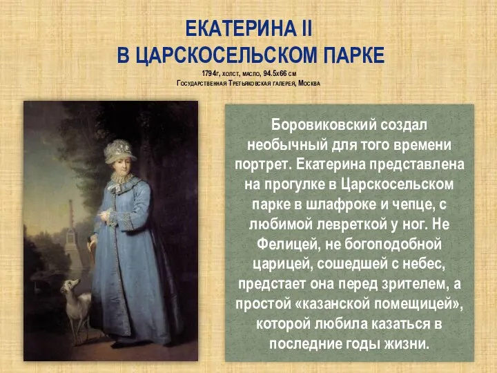 Екатерина II в Царскосельском парке 1794г, холст, масло, 94.5x66 см Государственная Третьяковская галерея,