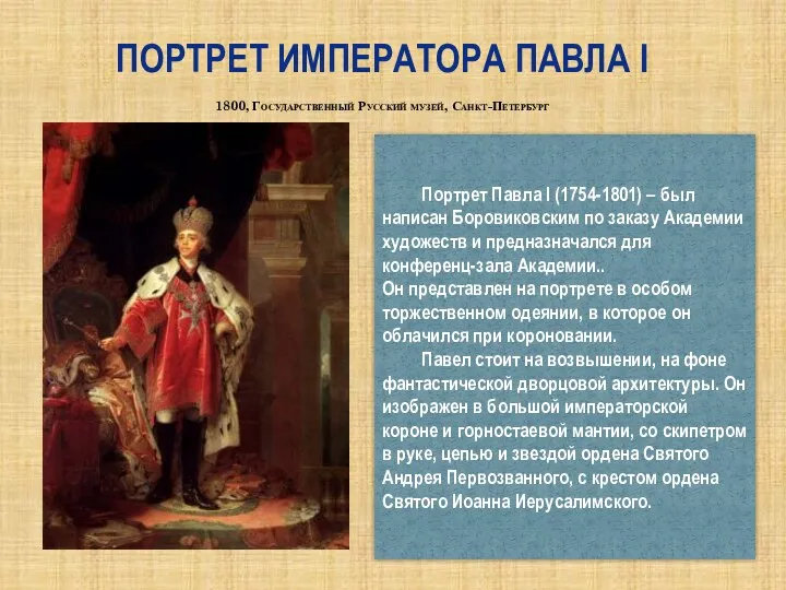 Портрет императора Павла I 1800, Государственный Русский музей, Санкт-Петербург Портрет Павла I (1754-1801)