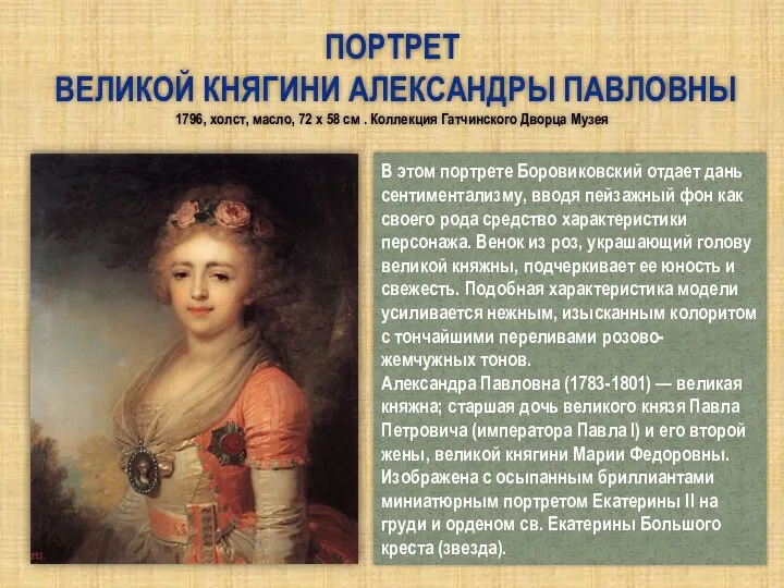 Портрет великой княгини Александры Павловны 1796, холст, масло, 72 x 58 см .