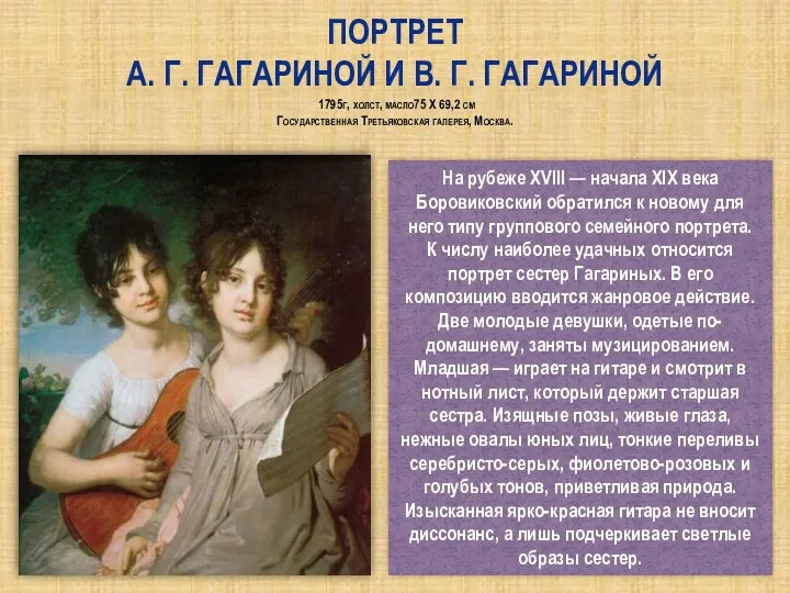 Портрет А. Г. Гагариной и В. Г. Гагариной 1795г, холст, масло75 Х 69,2