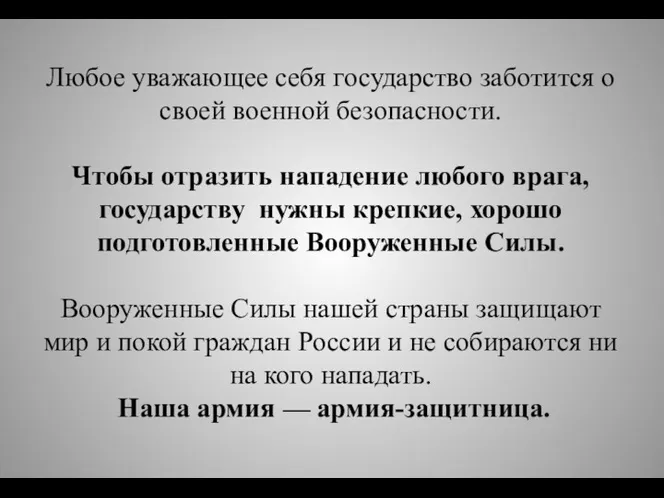 Любое уважающее себя государство заботится о своей военной безопасности. Чтобы