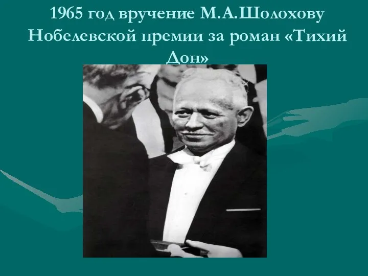 1965 год вручение М.А.Шолохову Нобелевской премии за роман «Тихий Дон»