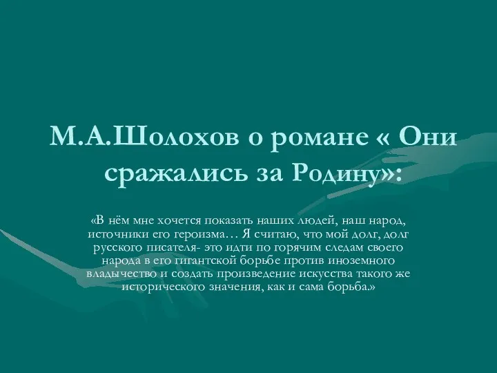 М.А.Шолохов о романе « Они сражались за Родину»: «В нём