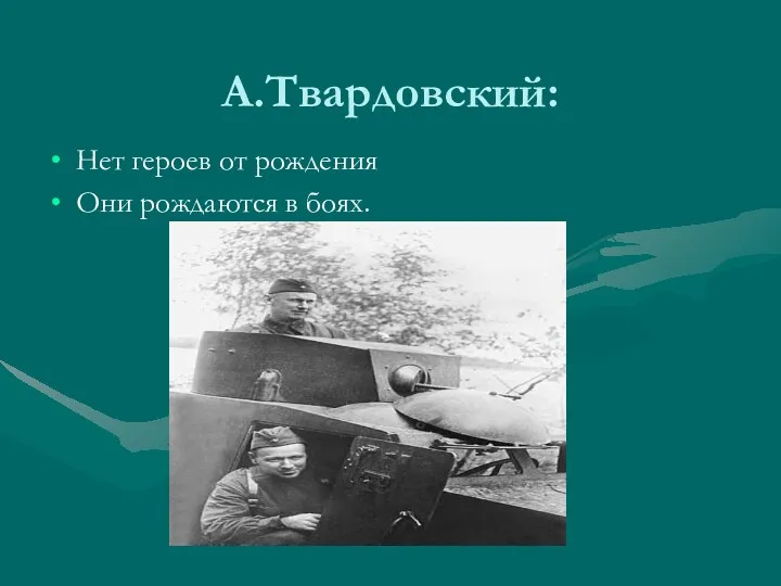 А.Твардовский: Нет героев от рождения Они рождаются в боях.