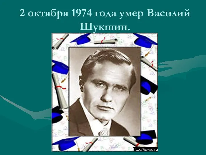 2 октября 1974 года умер Василий Шукшин.