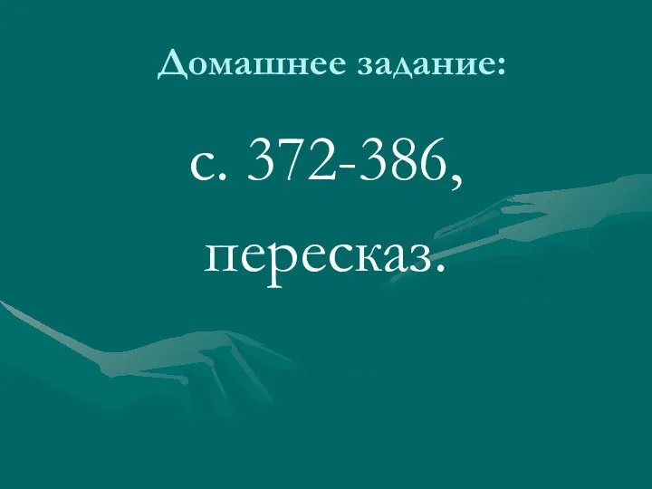 Домашнее задание: с. 372-386, пересказ.