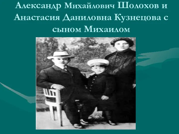Александр Михайлович Шолохов и Анастасия Даниловна Кузнецова с сыном Михаилом