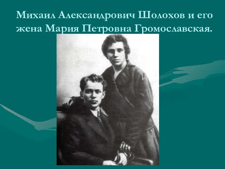 Михаил Александрович Шолохов и его жена Мария Петровна Громославская.
