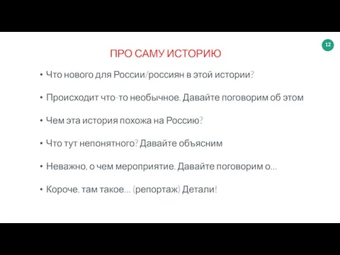 Что нового для России/россиян в этой истории? Происходит что-то необычное.