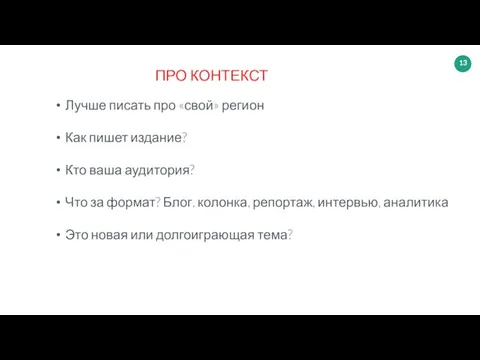 Лучше писать про «свой» регион Как пишет издание? Кто ваша