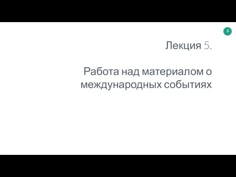 Лекция 5. Работа над материалом о международных событиях