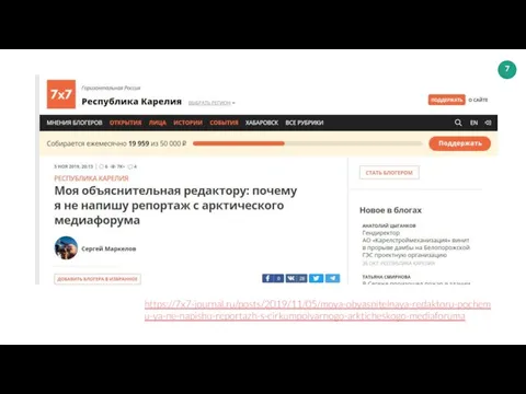 https://7x7-journal.ru/posts/2019/11/05/moya-obyasnitelnaya-redaktoru-pochemu-ya-ne-napishu-reportazh-s-cirkumpolyarnogo-arkticheskogo-mediaforuma