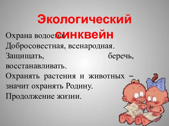 Охрана водоема. Добросовестная, всенародная. Защищать, беречь, восстанавливать. Охранять растения и животных – значит