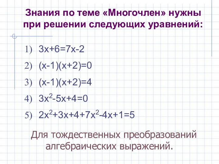 Знания по теме «Многочлен» нужны при решении следующих уравнений: 3x+6=7x-2 (x-1)(x+2)=0 (x-1)(x+2)=4 3x2-5x+4=0