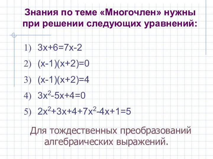 Знания по теме «Многочлен» нужны при решении следующих уравнений: 3x+6=7x-2