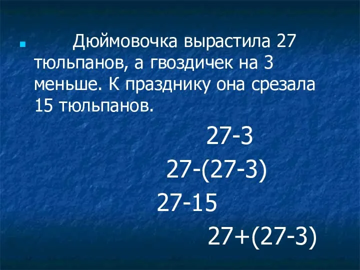 Дюймовочка вырастила 27 тюльпанов, а гвоздичек на 3 меньше. К