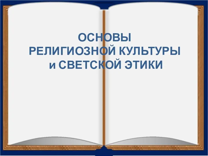 Презентация для родителей по выбору модуля ОРКСЭ