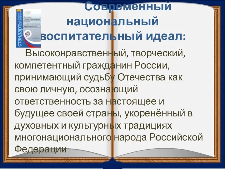 Современный национальный воспитательный идеал: Высоконравственный, творческий, компетентный гражданин России, принимающий