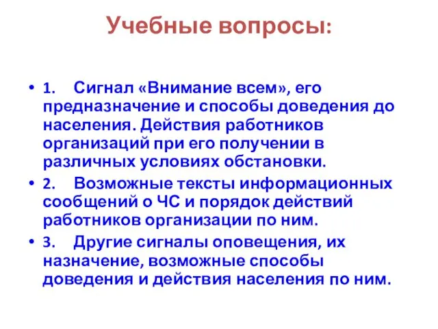 Учебные вопросы: 1. Сигнал «Внимание всем», его предназначение и способы