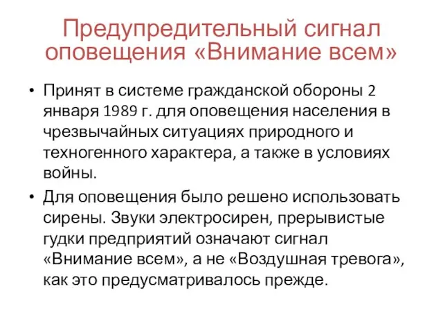 Предупредительный сигнал оповещения «Внимание всем» Принят в системе гражданской обороны