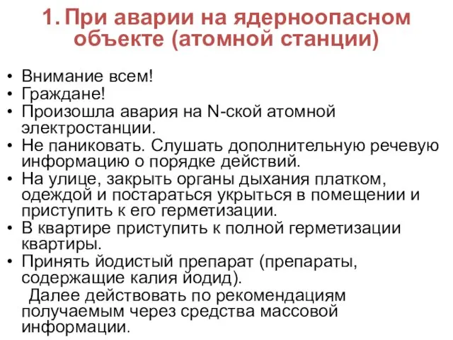 1. При аварии на ядерноопасном объекте (атомной станции) Внимание всем!