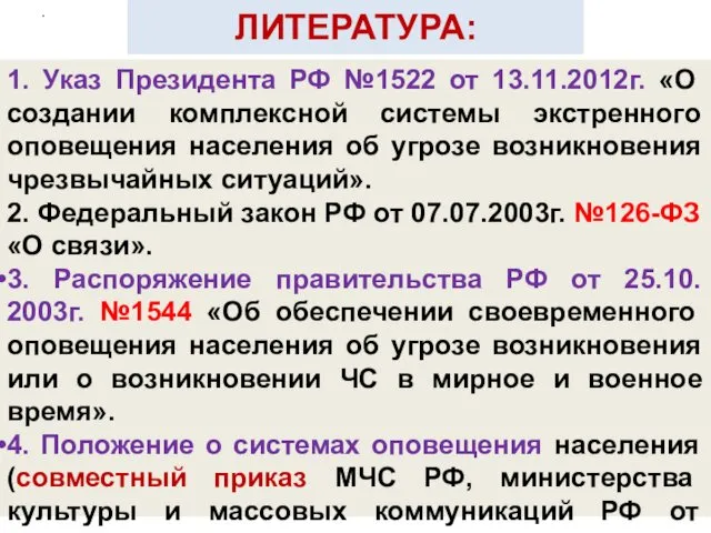 ЛИТЕРАТУРА: 1. Указ Президента РФ №1522 от 13.11.2012г. «О создании