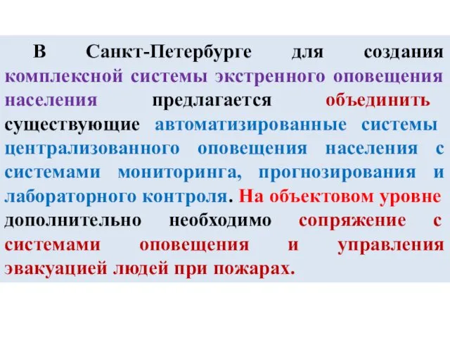 В Санкт-Петербурге для создания комплексной системы экстренного оповещения населения предлагается