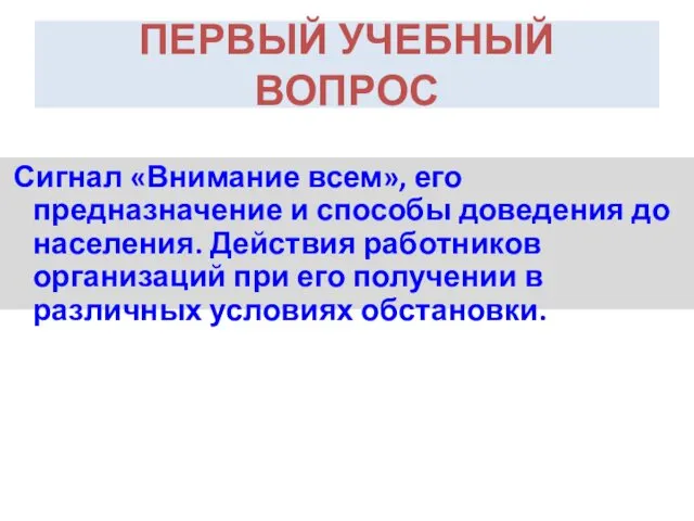 ПЕРВЫЙ УЧЕБНЫЙ ВОПРОС Сигнал «Внимание всем», его предназначение и способы