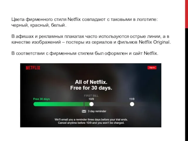 Цвета фирменного стиля Netflix совпадают с таковыми в логотипе: черный,