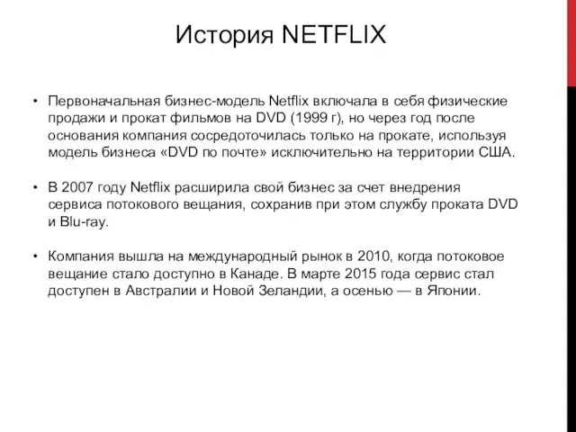 История NETFLIX Первоначальная бизнес-модель Netflix включала в себя физические продажи и прокат фильмов