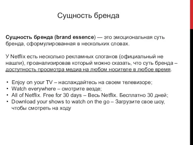 Сущность бренда Сущность бренда (brand essence) — это эмоциональная суть бренда, сформулированная в