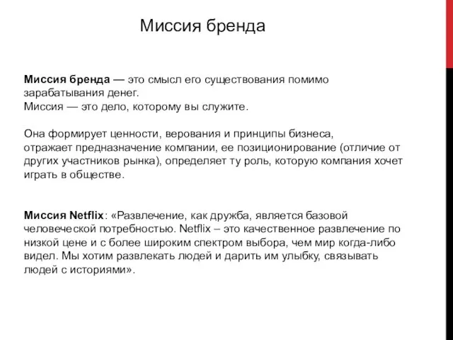 Миссия бренда Миссия бренда — это смысл его существования помимо зарабатывания денег. Миссия