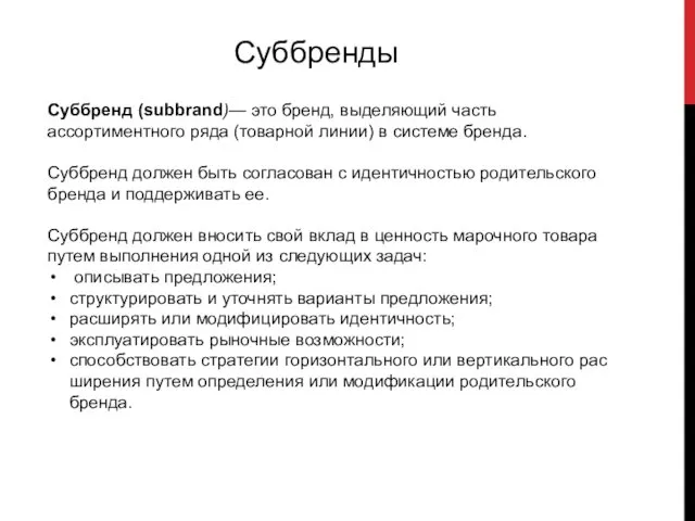 Суббренды Суббренд (subbrand)— это бренд, выделяющий часть ассортиментного ряда (товарной линии) в системе