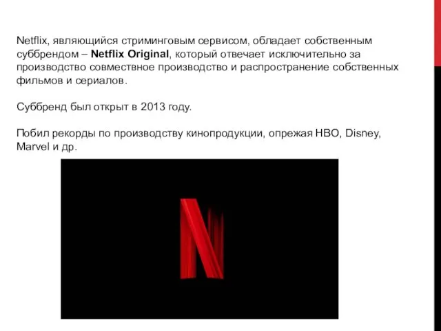 Netflix, являющийся стриминговым сервисом, обладает собственным суббрендом – Netflix Original, который отвечает исключительно