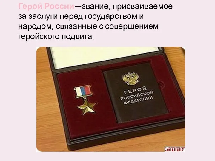 Герой России—звание, присваиваемое за заслуги перед государством и народом, связанные с совершением геройского подвига.