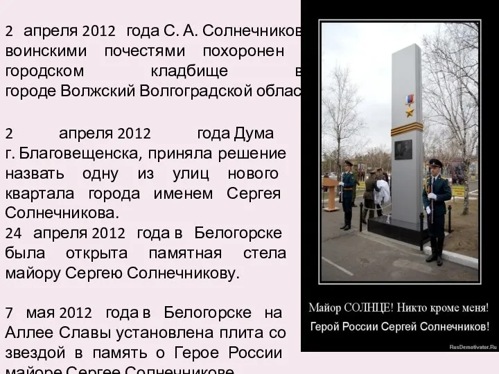 2 апреля 2012 года С. А. Солнечников с воинскими почестями