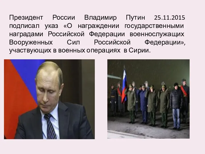 Президент России Владимир Путин 25.11.2015 подписал указ «О награждении государственными