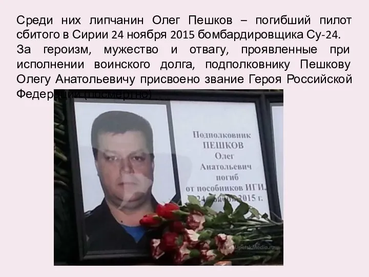 Среди них липчанин Олег Пешков – погибший пилот сбитого в