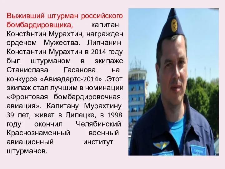 1 Выживший штурман российского бомбардировщика, капитан Константин Мурахтин, награжден орденом