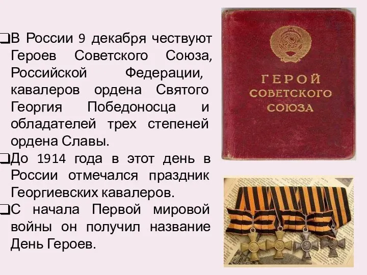 В России 9 декабря чествуют Героев Советского Союза, Российской Федерации,