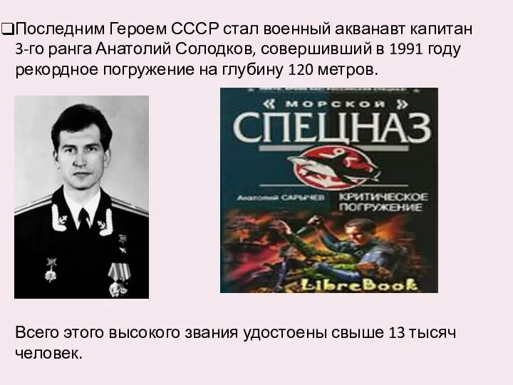 Последним Героем СССР стал военный акванавт капитан 3-го ранга Анатолий